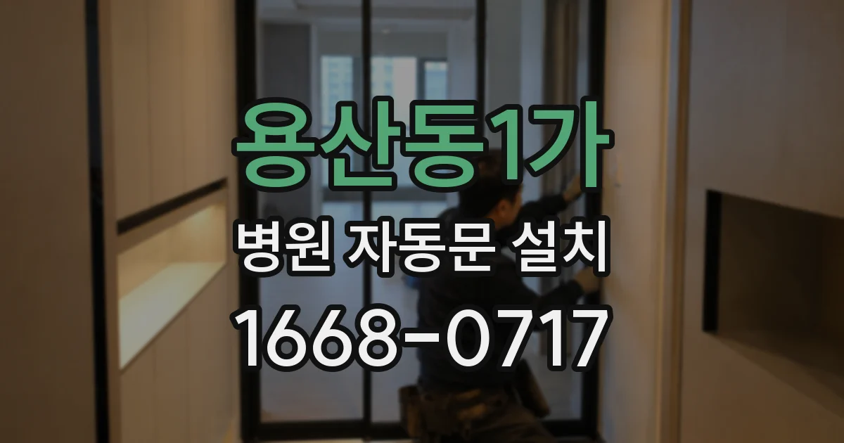 용산동1가 병원 자동문 설치