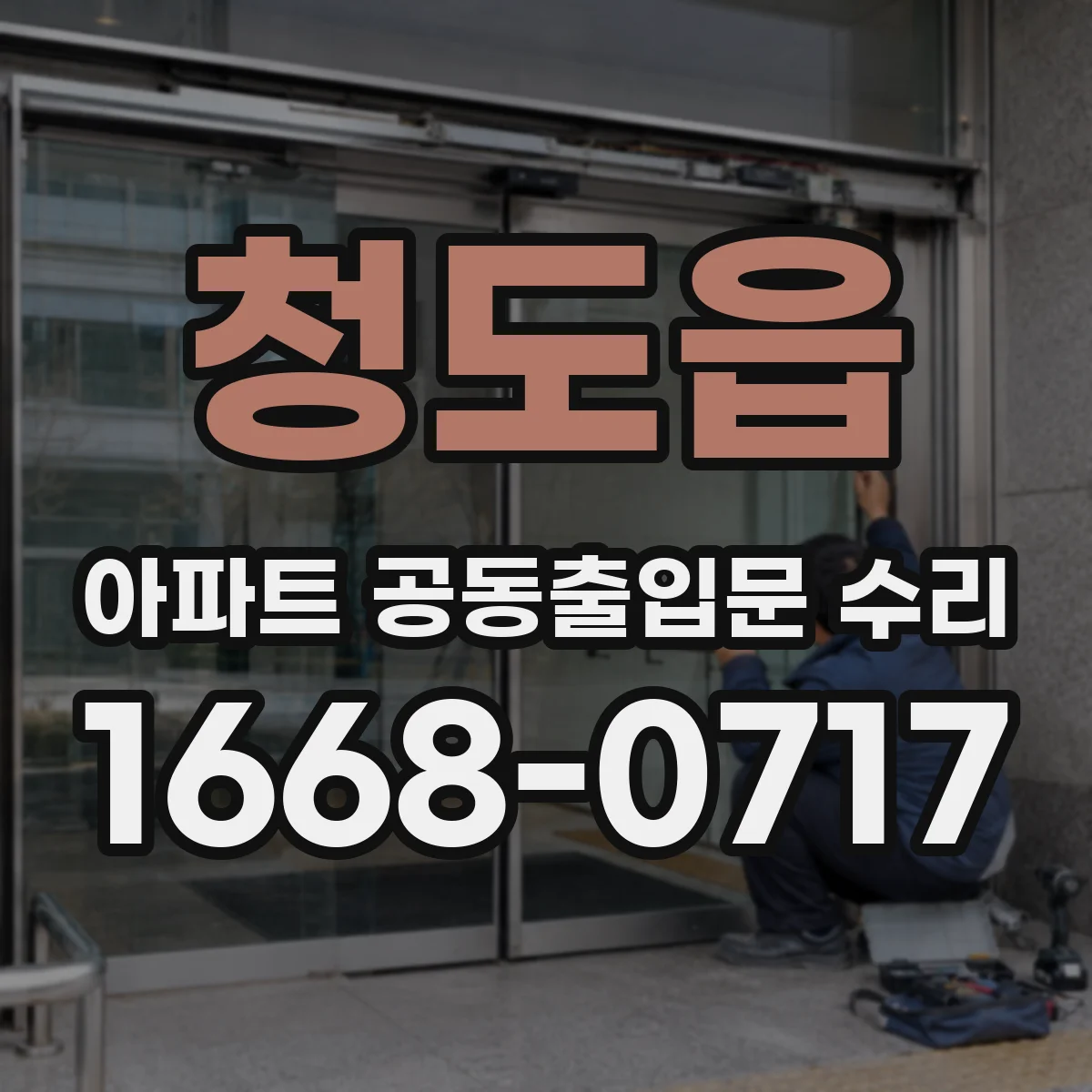 청도읍 아파트 공동출입문 수리