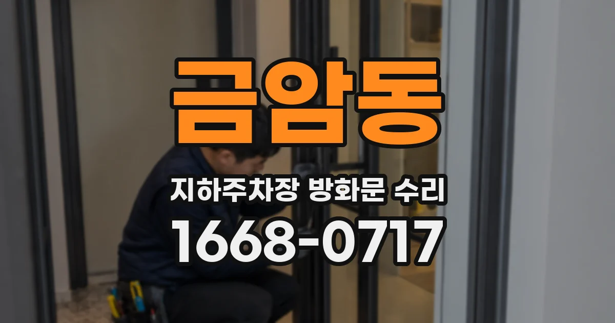 금암동 지하주차장 방화문 수리