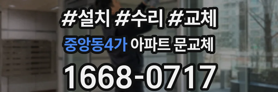 중앙동4가 아파트 문교체