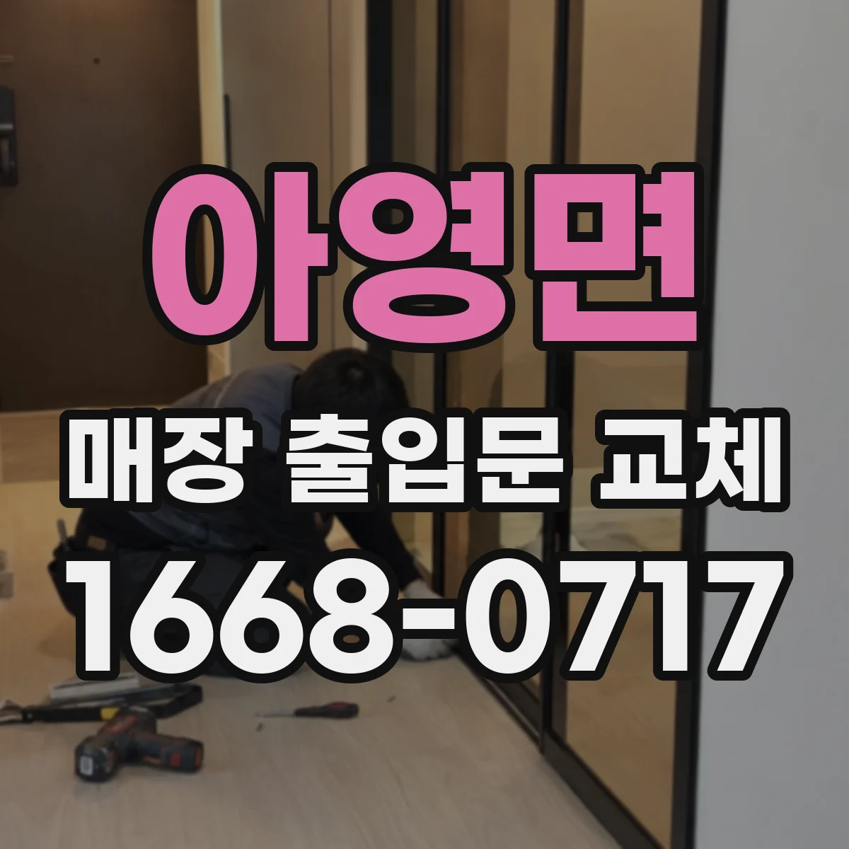 아영면 매장 출입문 교체