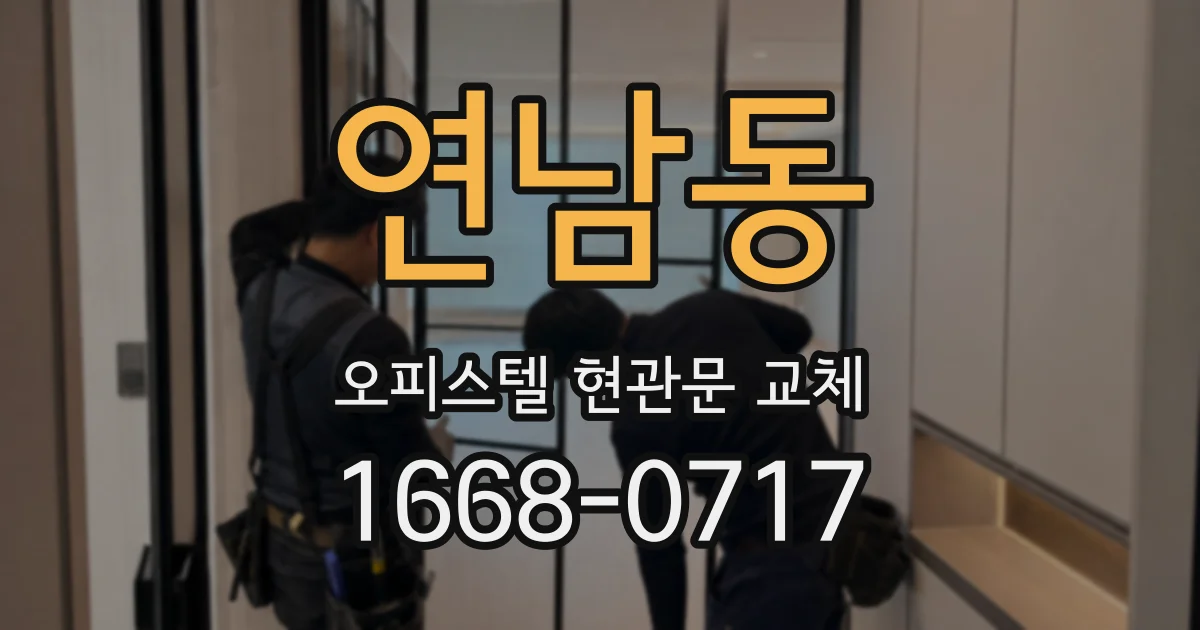 연남동 오피스텔 현관문 교체