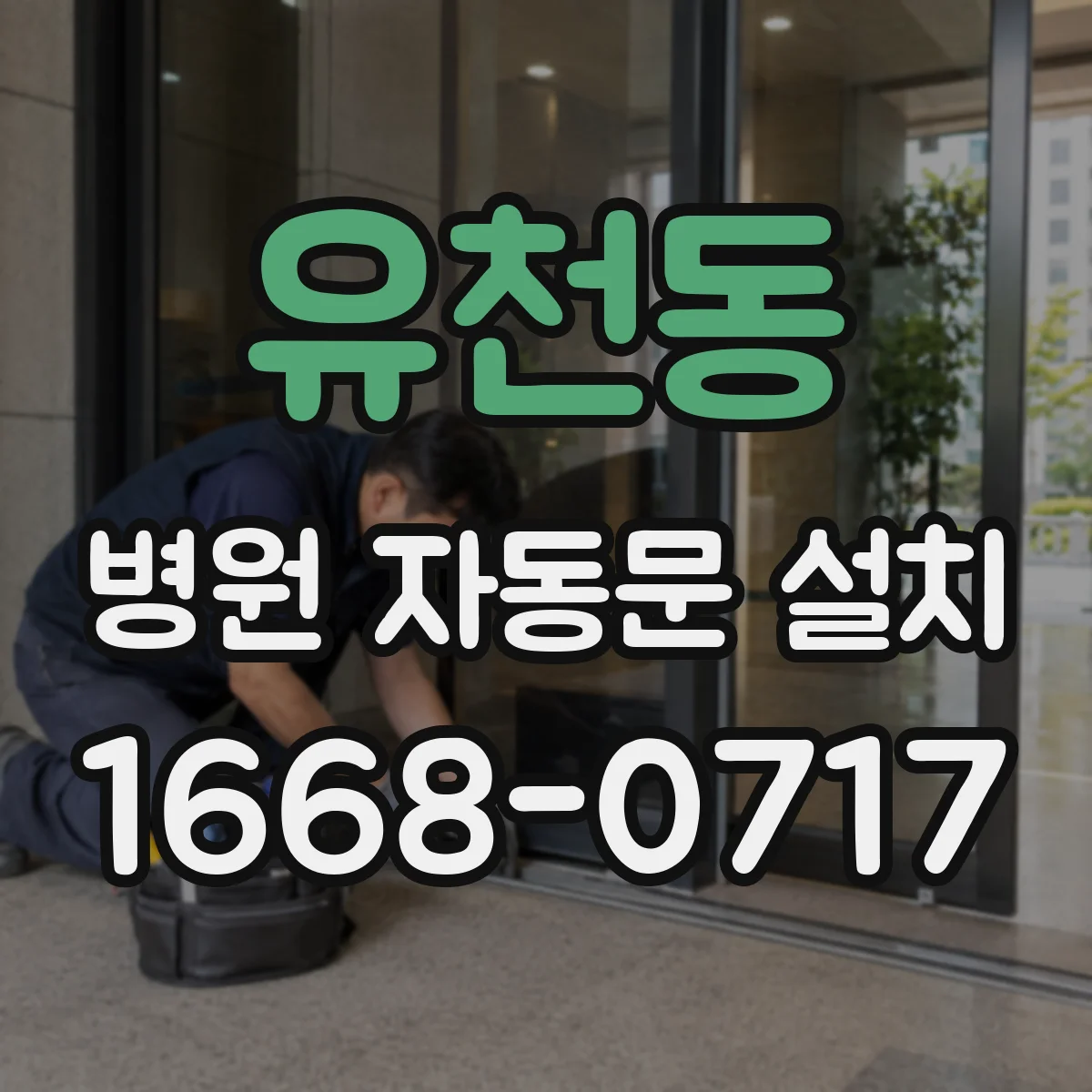 유천동 병원 자동문 설치