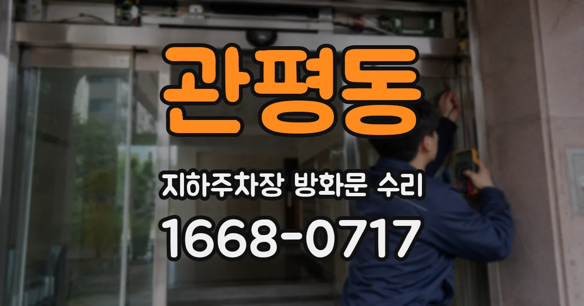 관평동 지하주차장 방화문 수리