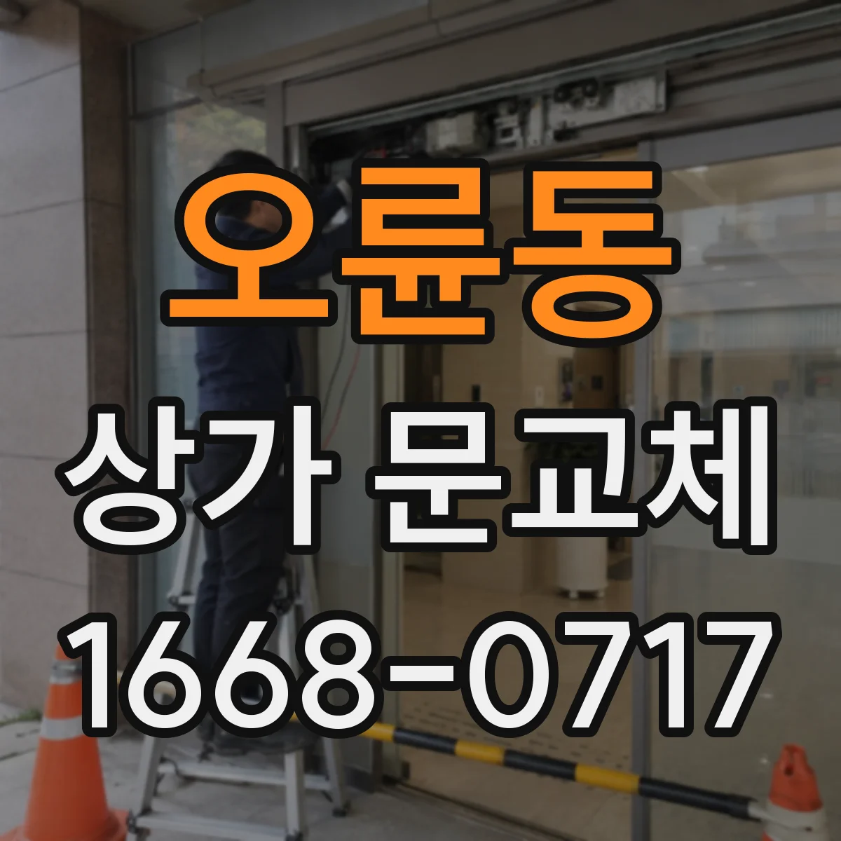 오륜동 상가 문교체