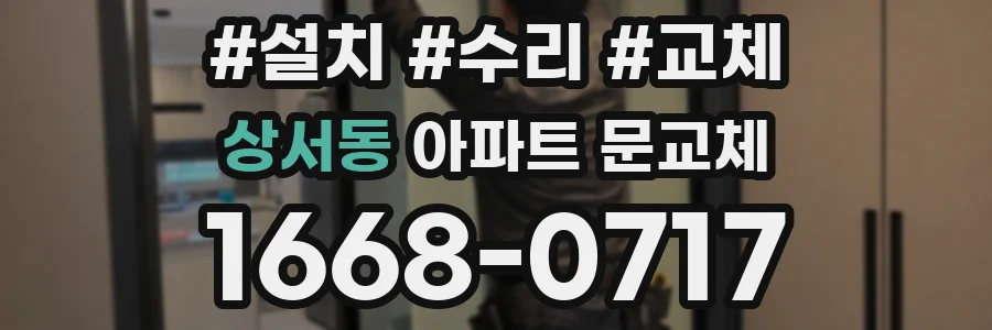 상서동 아파트 문교체