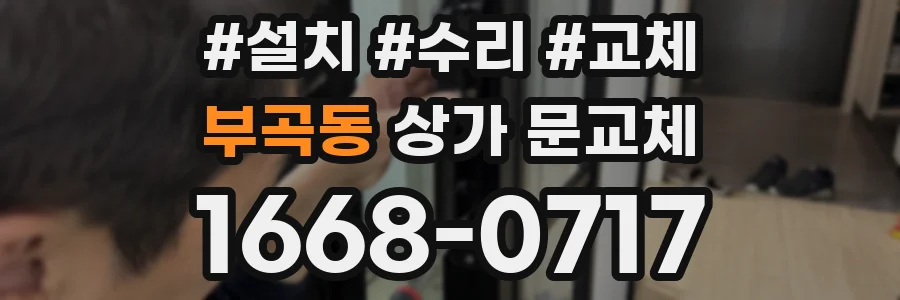 부곡동 상가 문교체