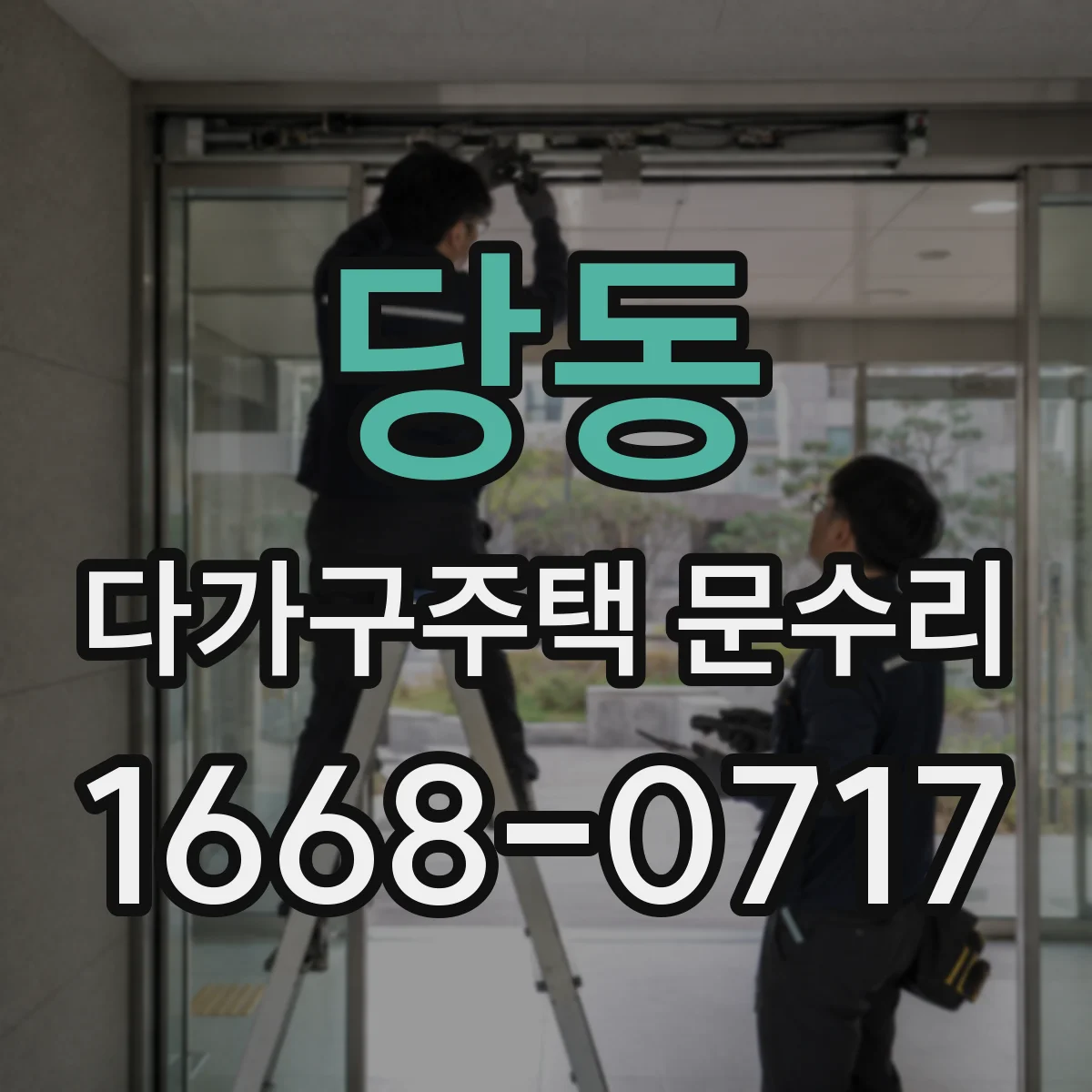 당동 다가구주택 문수리