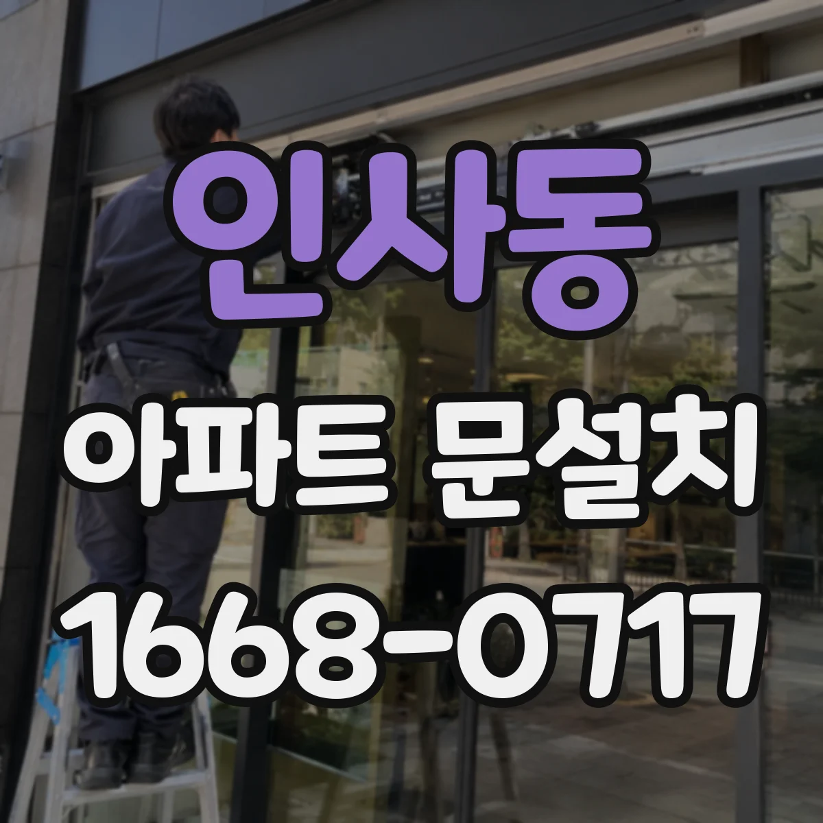 인사동 아파트 문설치