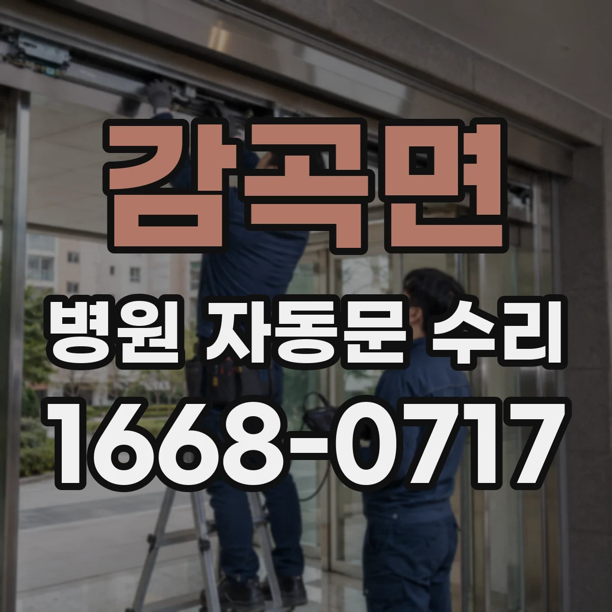 감곡면 병원 자동문 수리