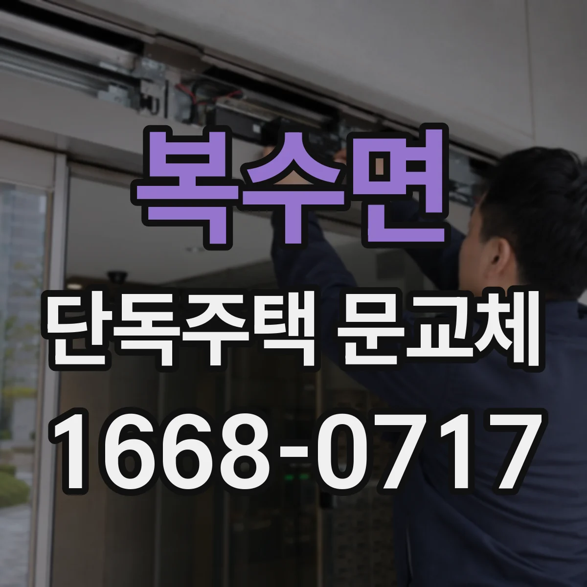 복수면 단독주택 문교체