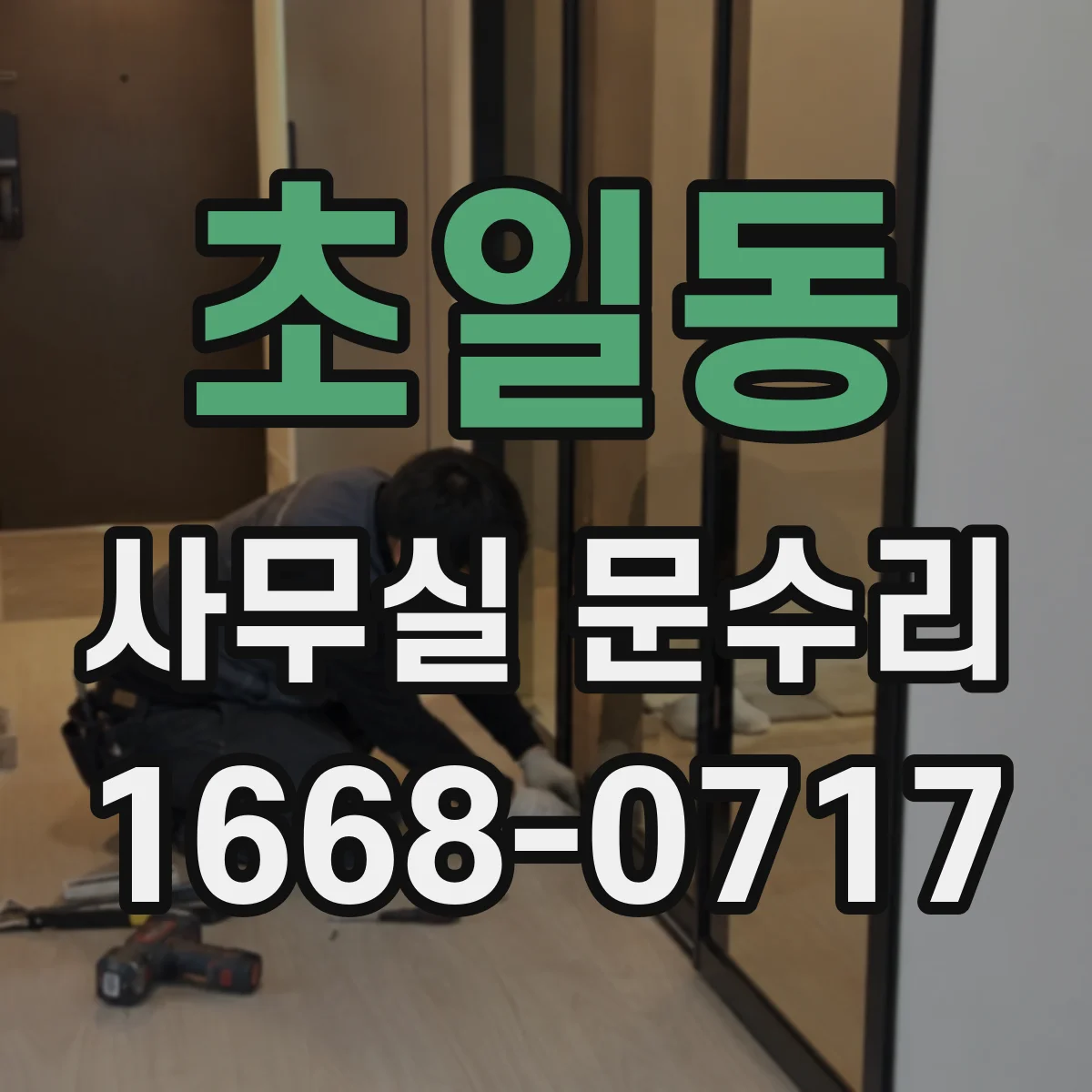 초일동 사무실 문수리