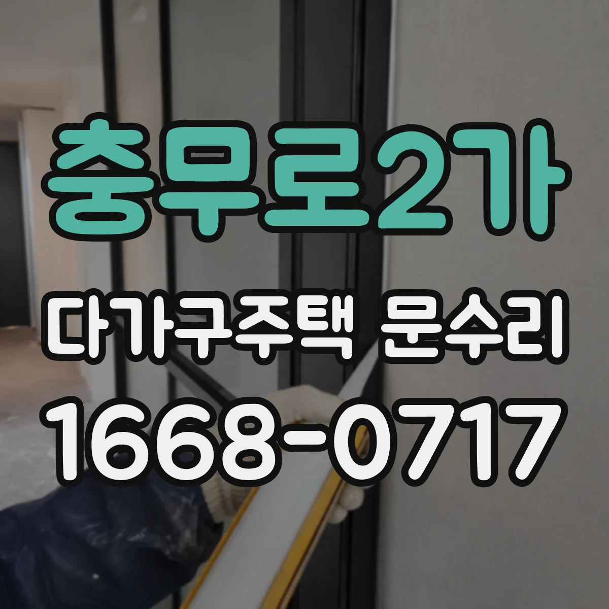 충무로2가 다가구주택 문수리