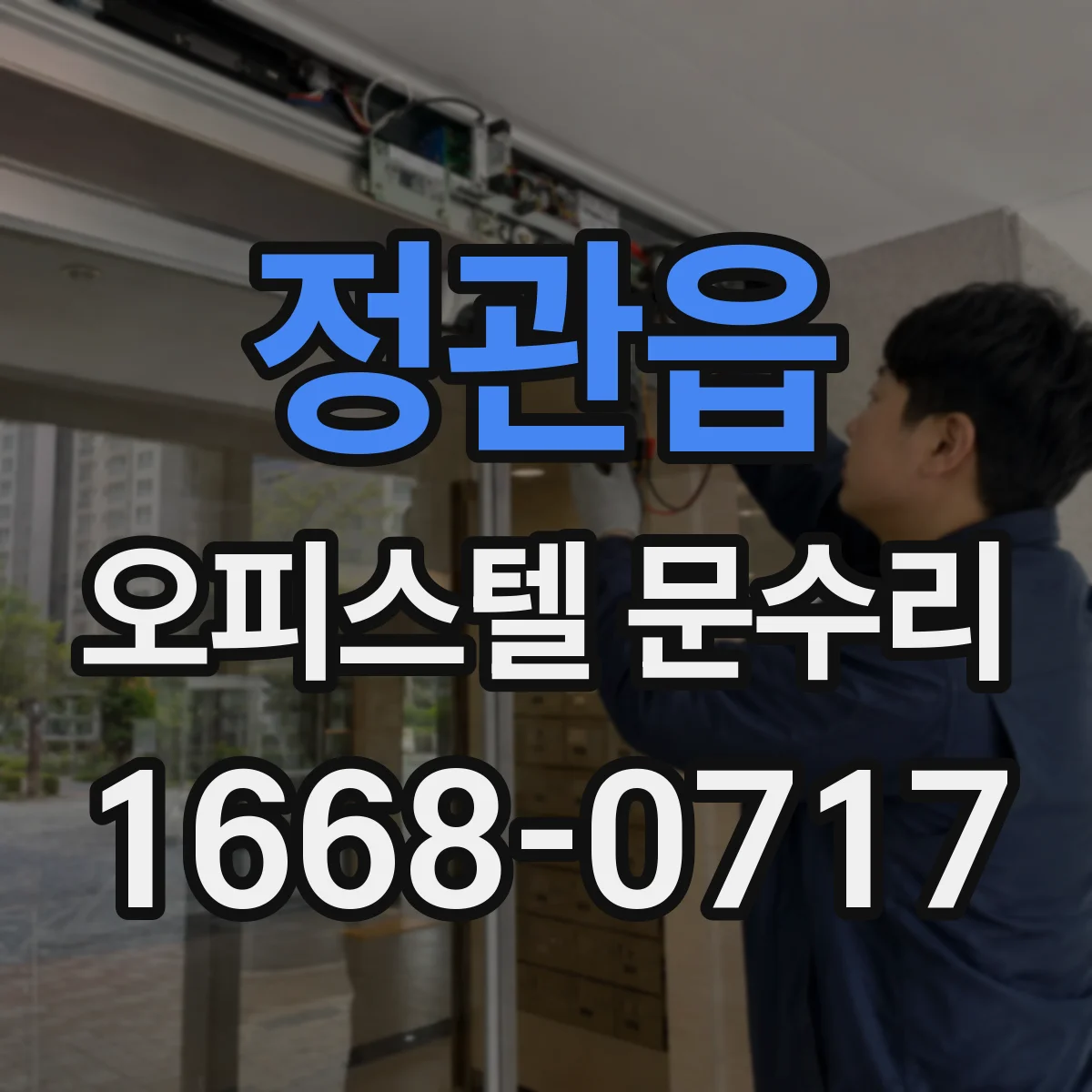 정관읍 오피스텔 문수리