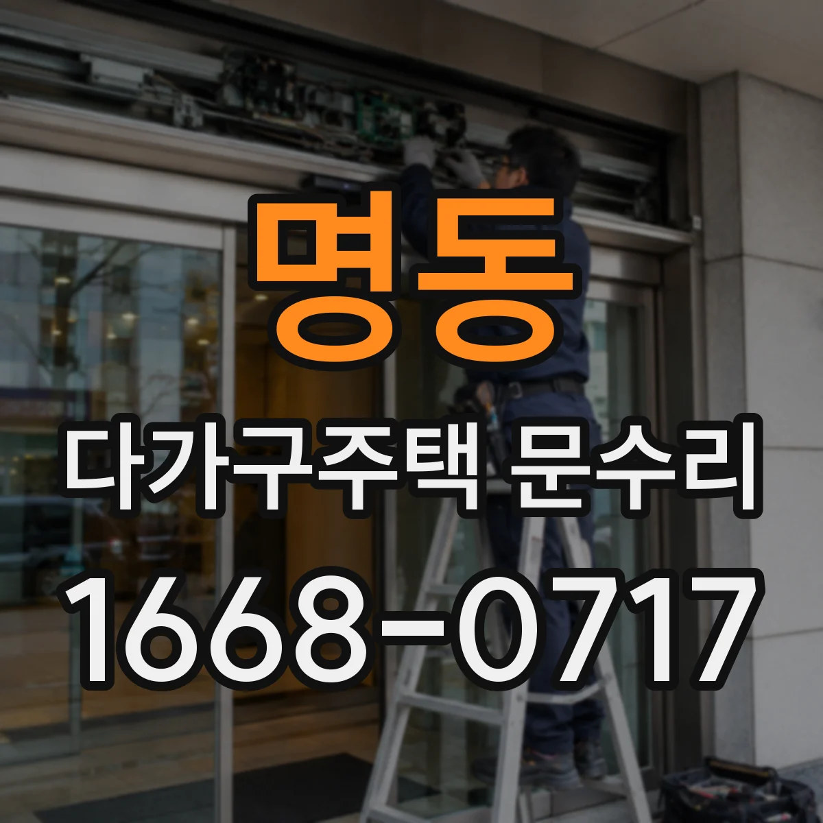 명동 다가구주택 문수리