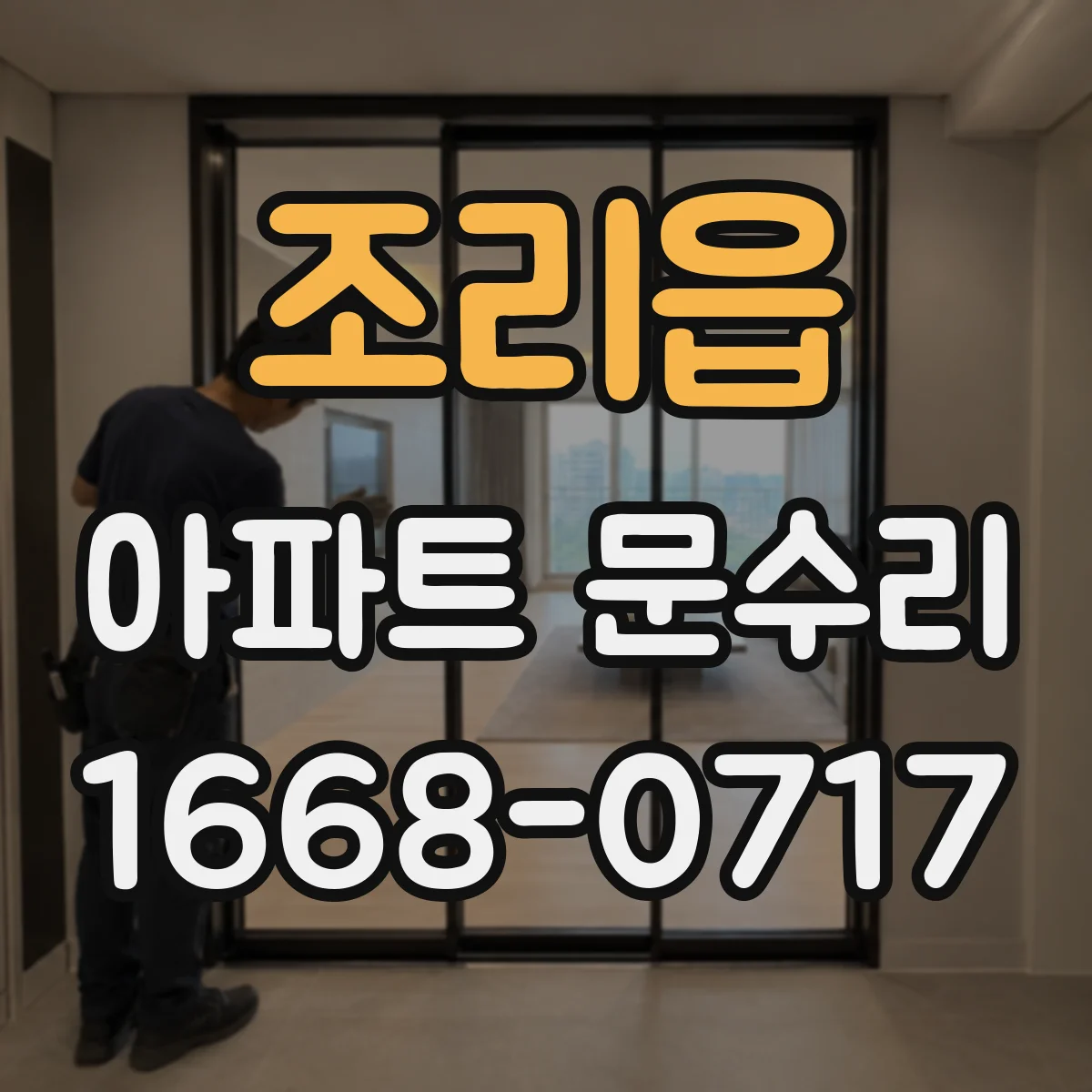 조리읍 아파트 문수리
