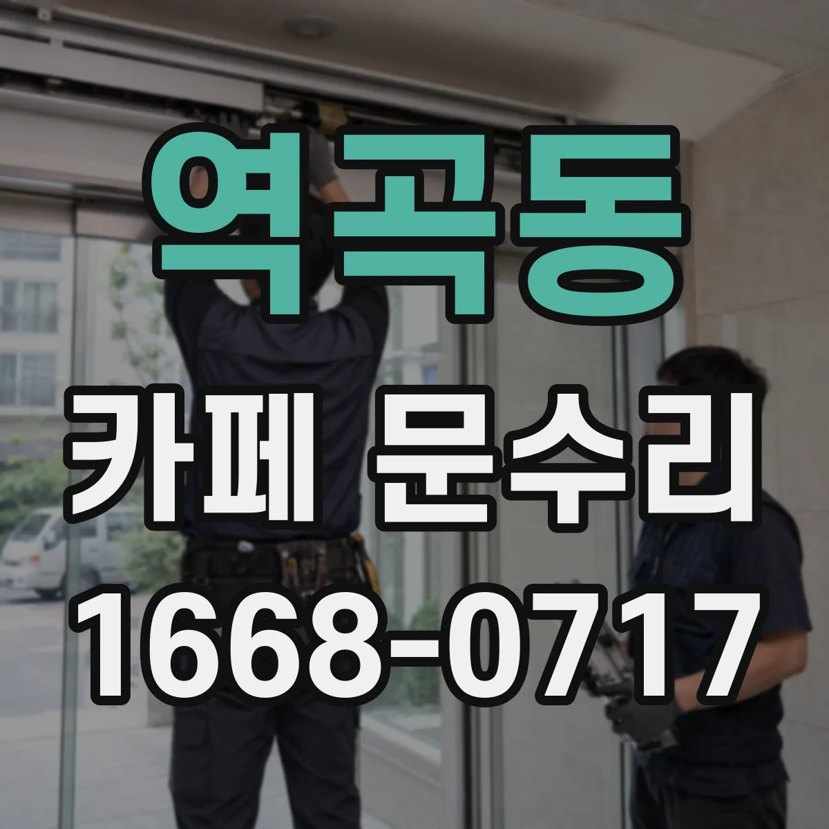 역곡동 카페 문수리