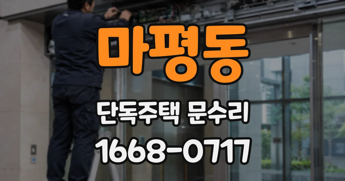 마평동 단독주택 문수리