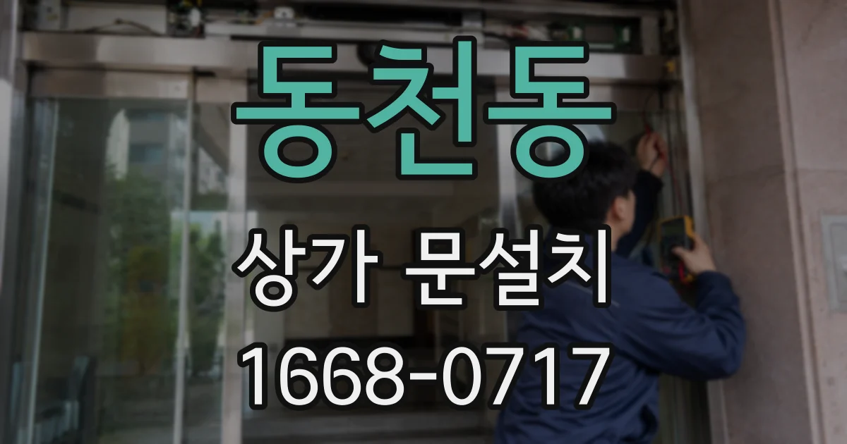동천동 상가 문설치