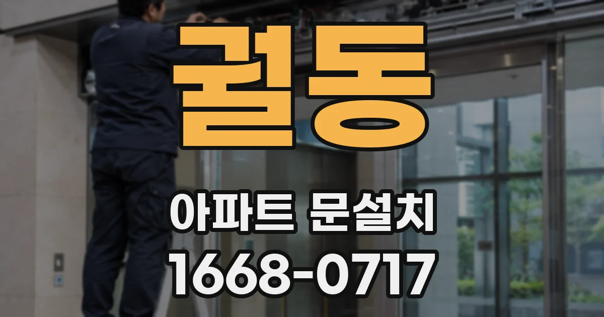 궐동 아파트 문설치