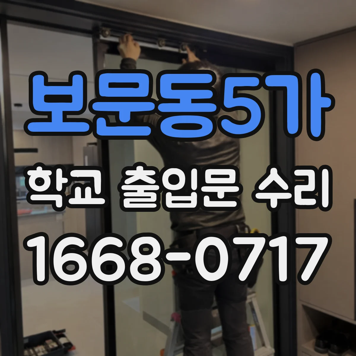 보문동5가 학교 출입문 수리