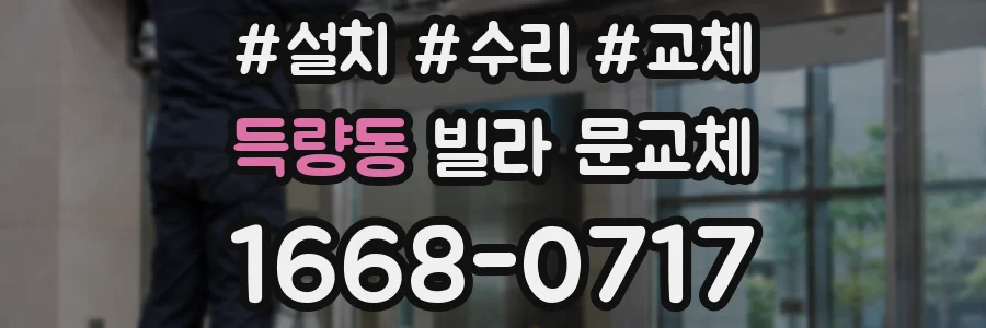 득량동 빌라 문교체