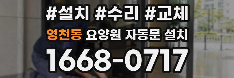 영천동 요양원 자동문 설치