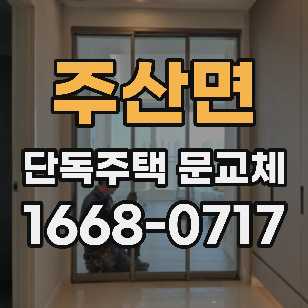 주산면 단독주택 문교체