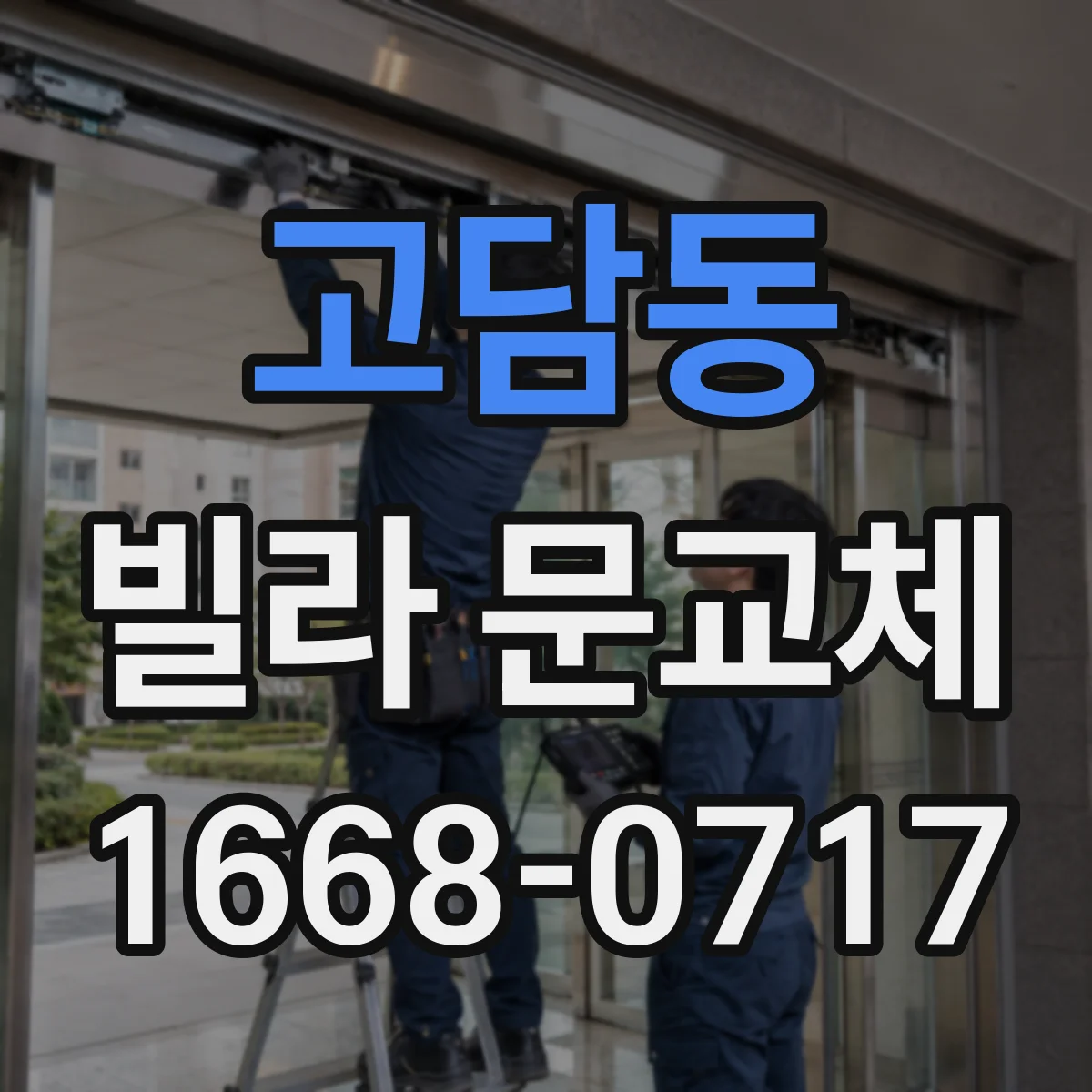 고담동 빌라 문교체