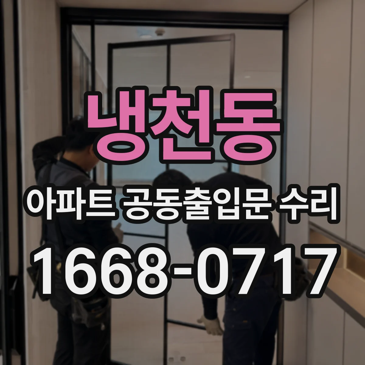 냉천동 아파트 공동출입문 수리