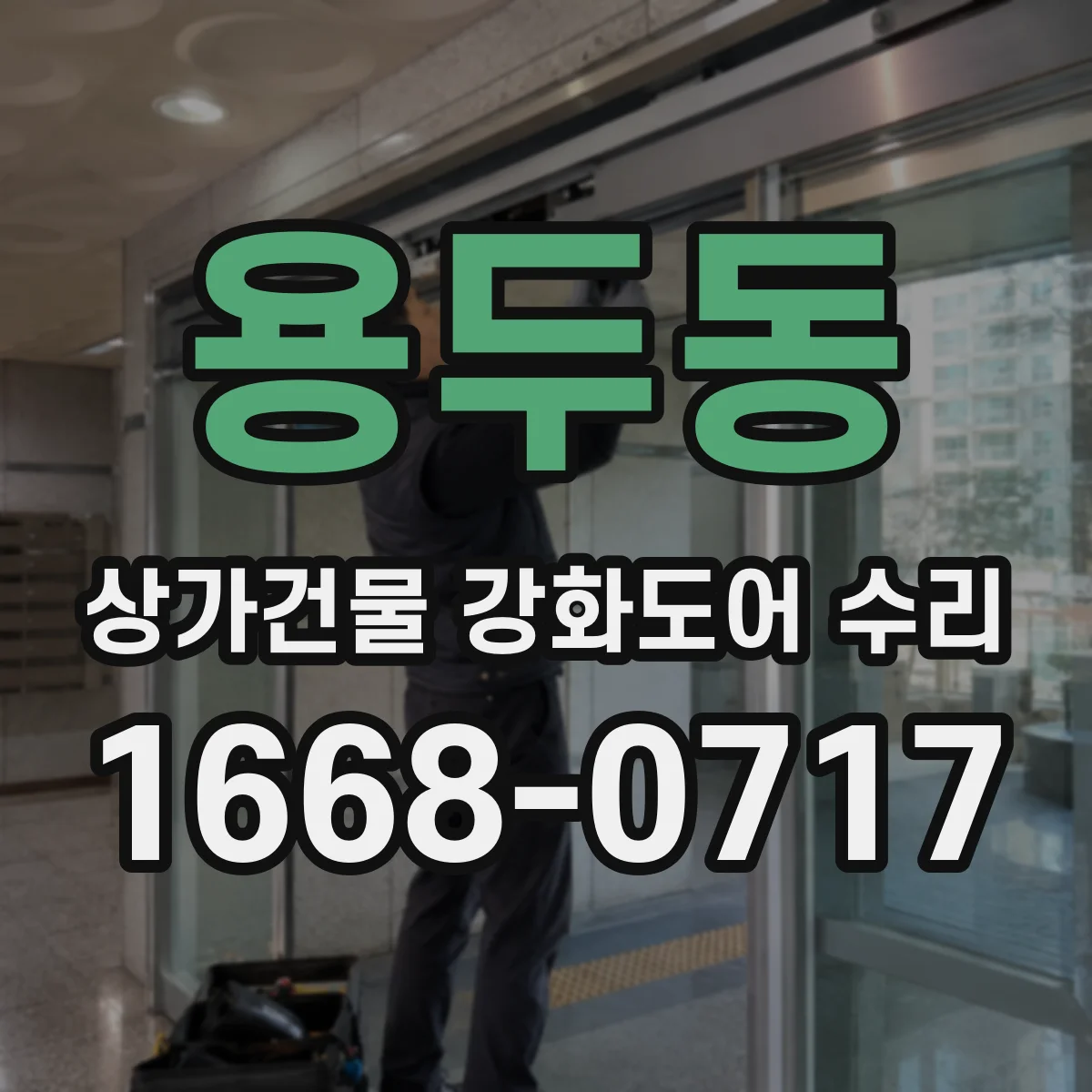 용두동 상가건물 강화도어 수리