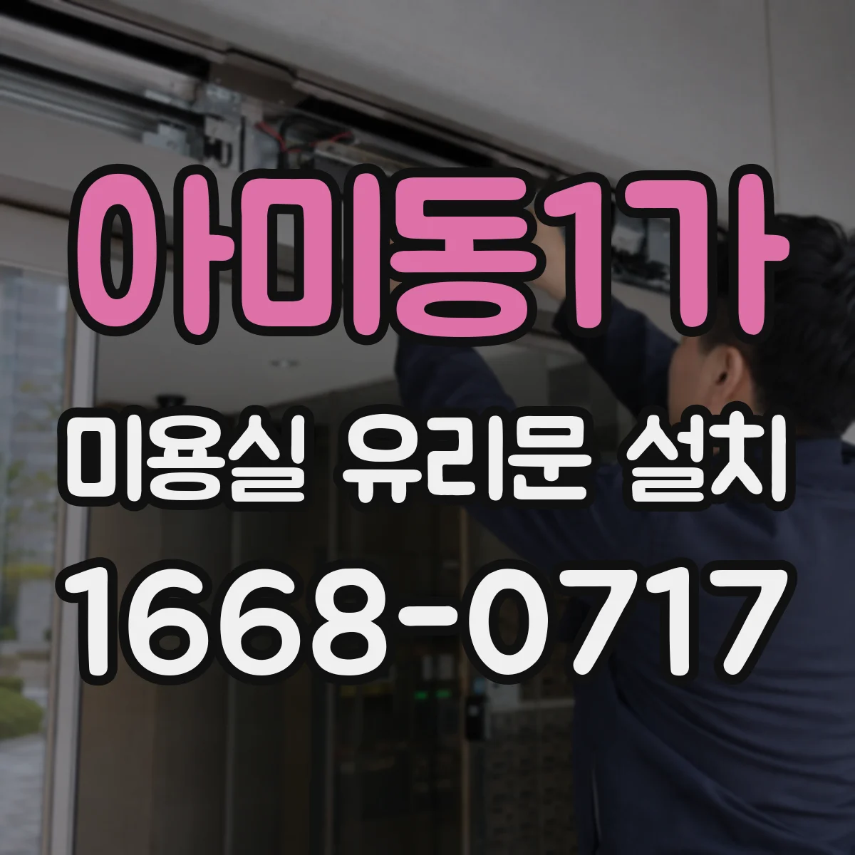 아미동1가 미용실 유리문 설치