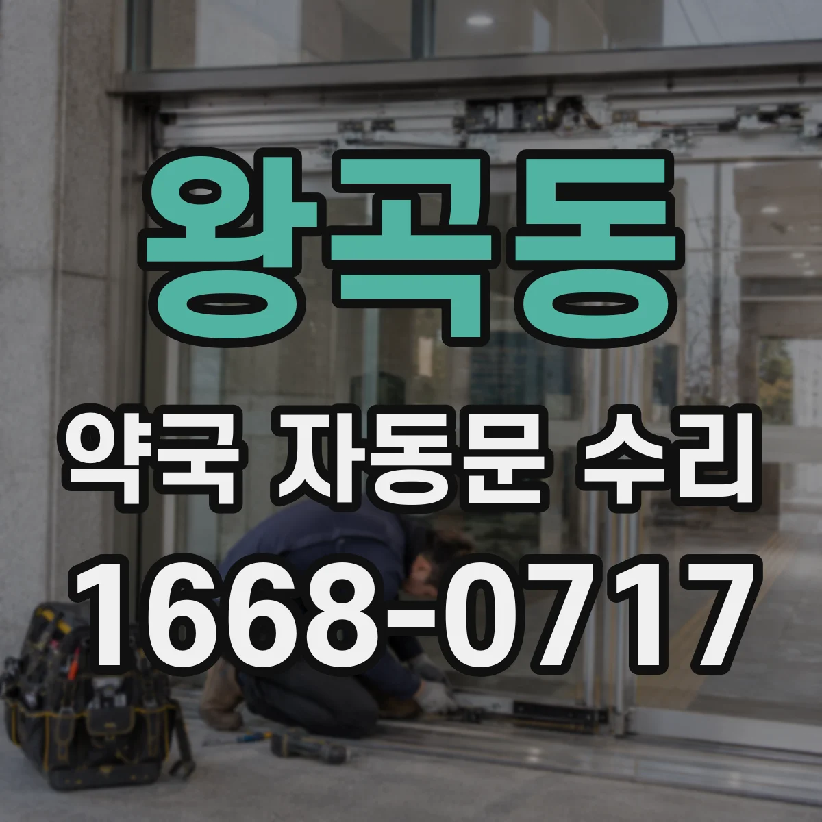 왕곡동 약국 자동문 수리