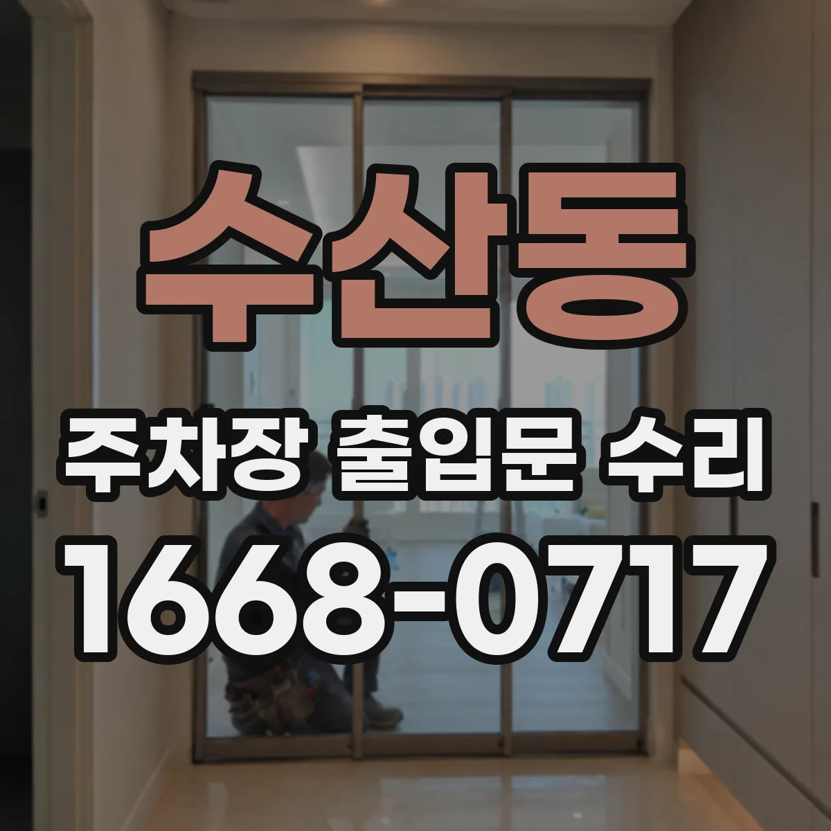 수산동 주차장 출입문 수리