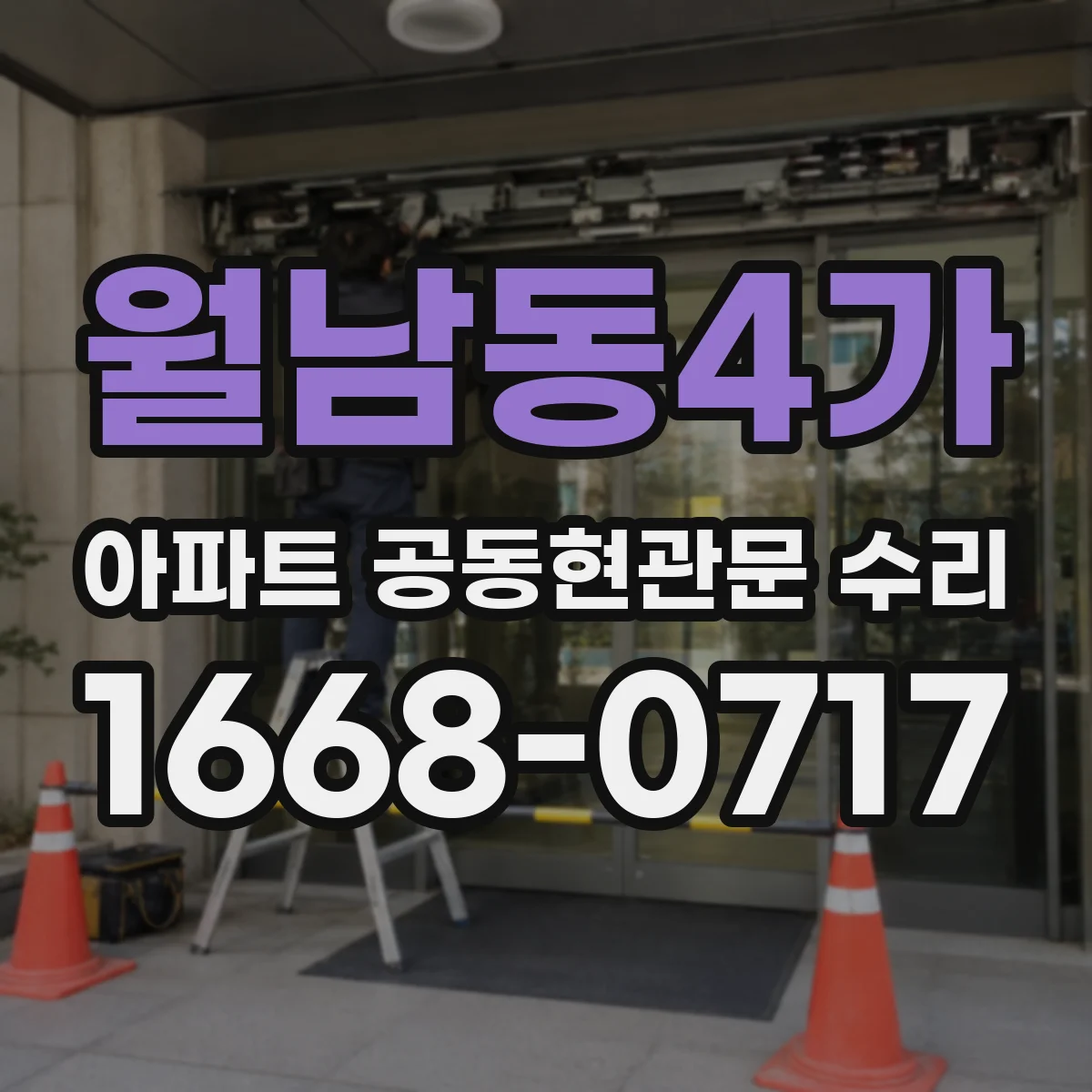 월남동4가 아파트 공동현관문 수리