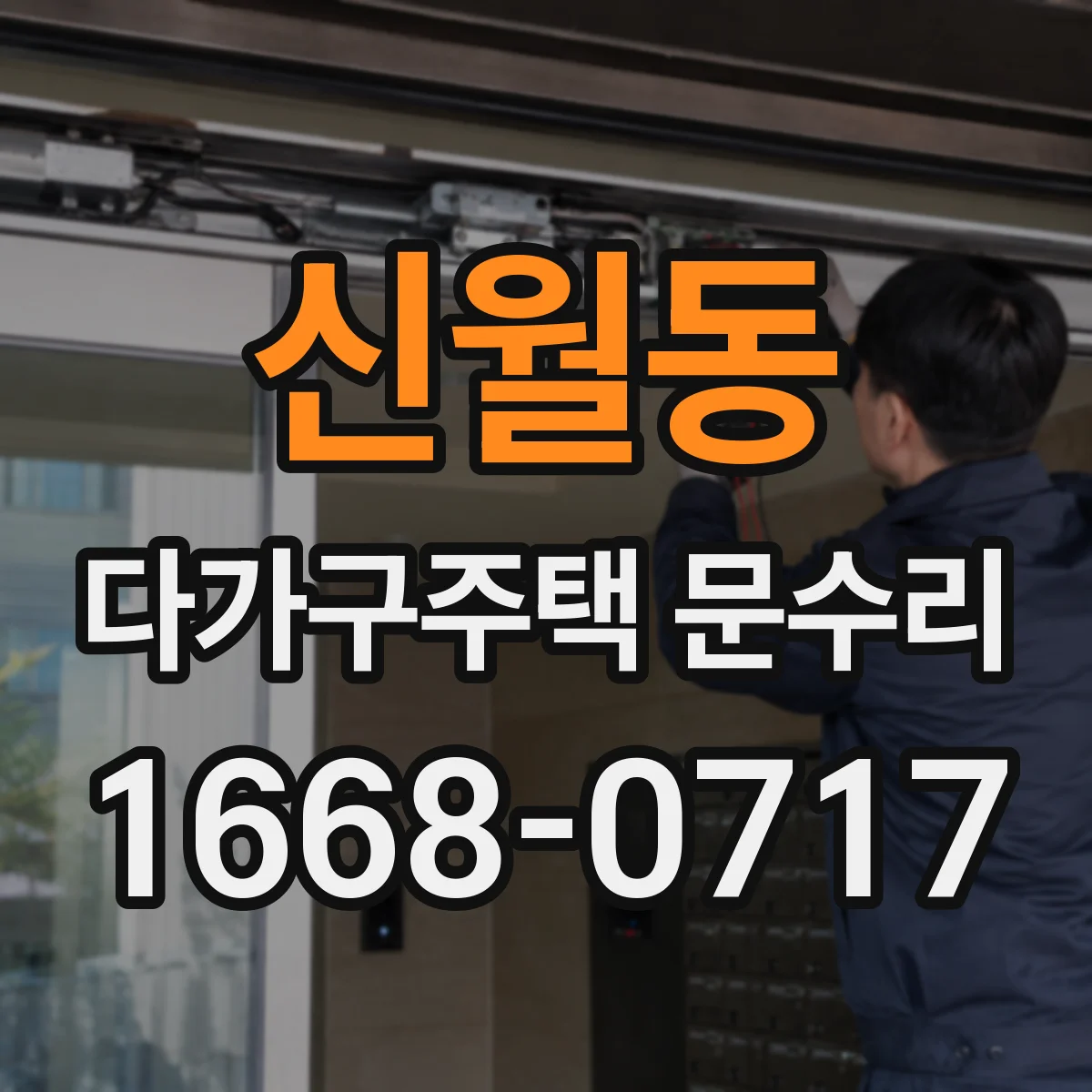 신월동 다가구주택 문수리