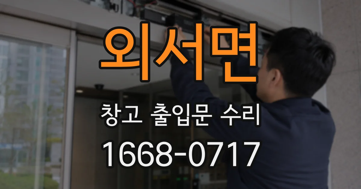 외서면 창고 출입문 수리
