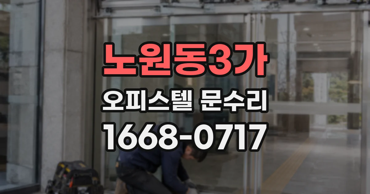 노원동3가 오피스텔 문수리