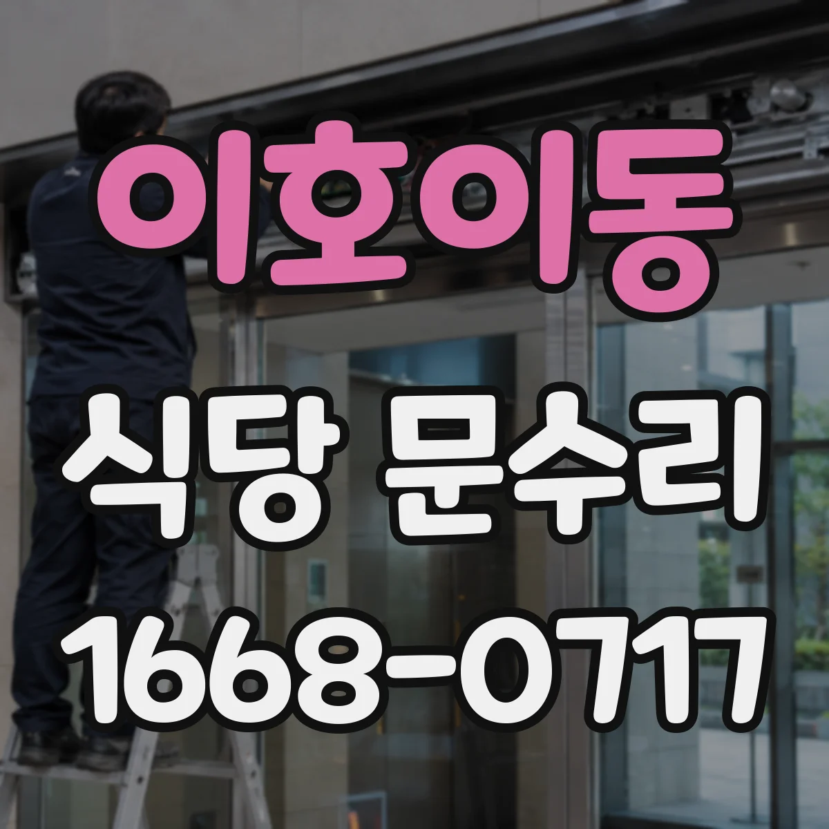 이호이동 식당 문수리