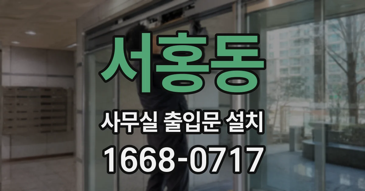 서홍동 사무실 출입문 설치