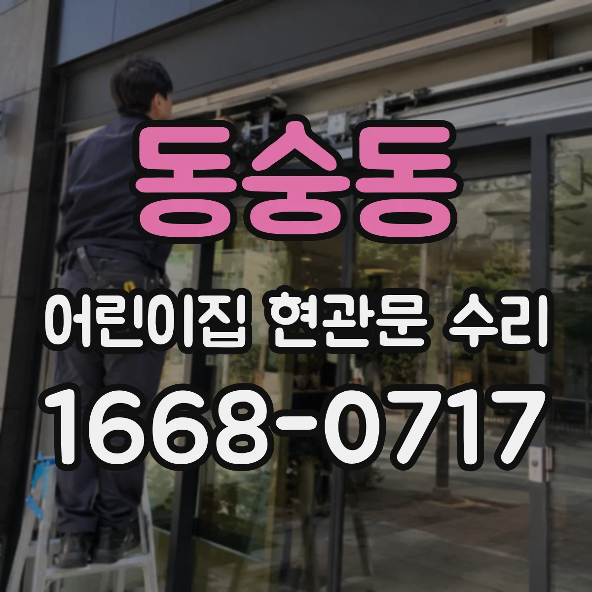 동숭동 어린이집 현관문 수리 가드 부착으로 문 주변 충격 위험 관리