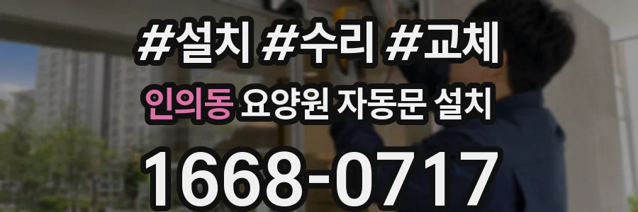 인의동 요양원 자동문 설치