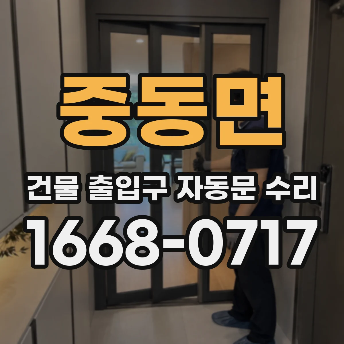 중동면 건물 출입구 자동문 수리