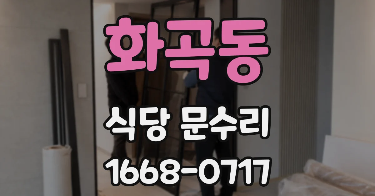 화곡동 식당 문수리