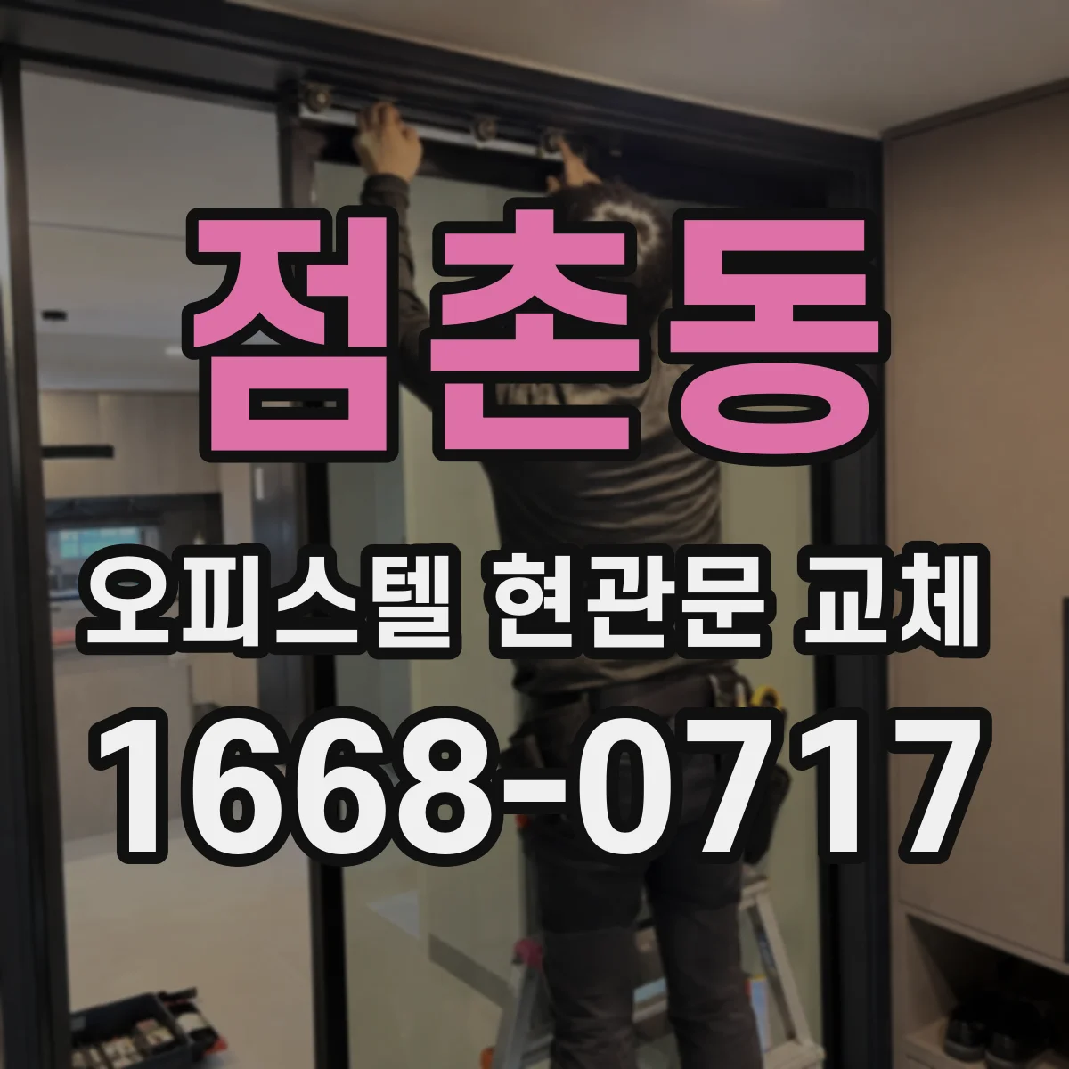 점촌동 오피스텔 현관문 교체
