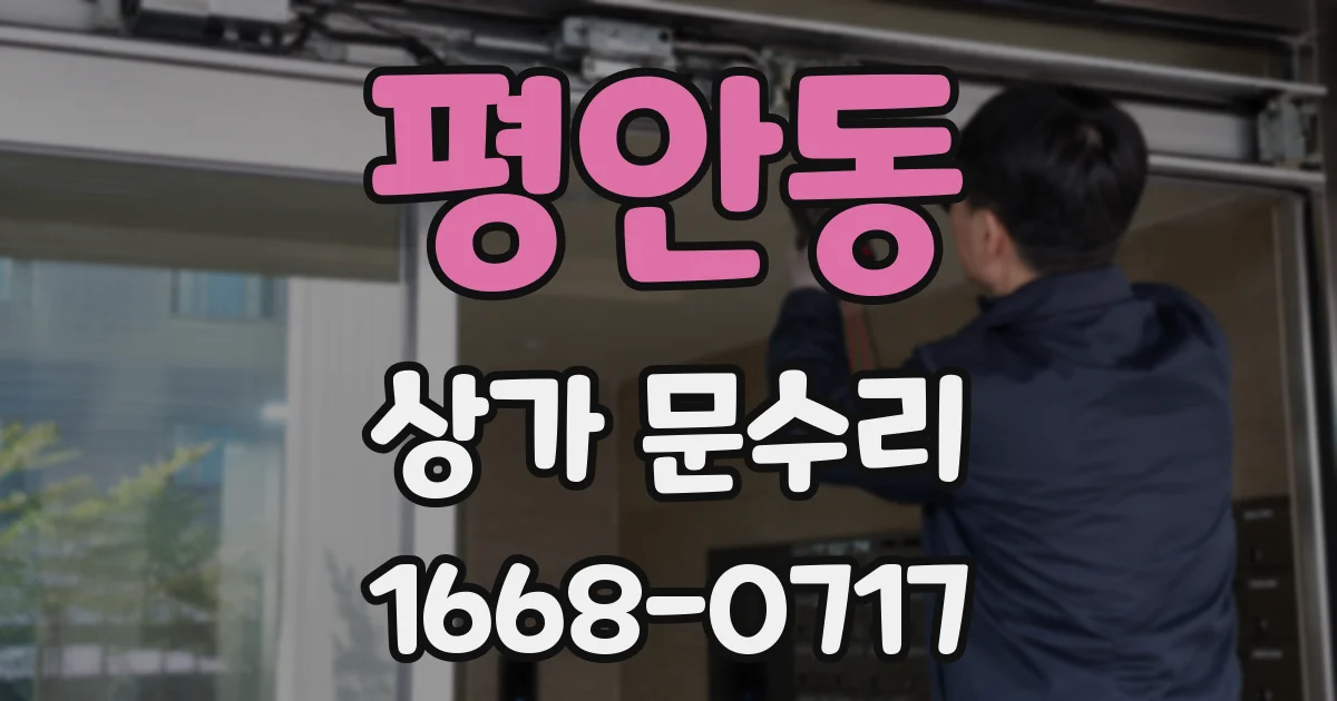 평안동 상가 문수리