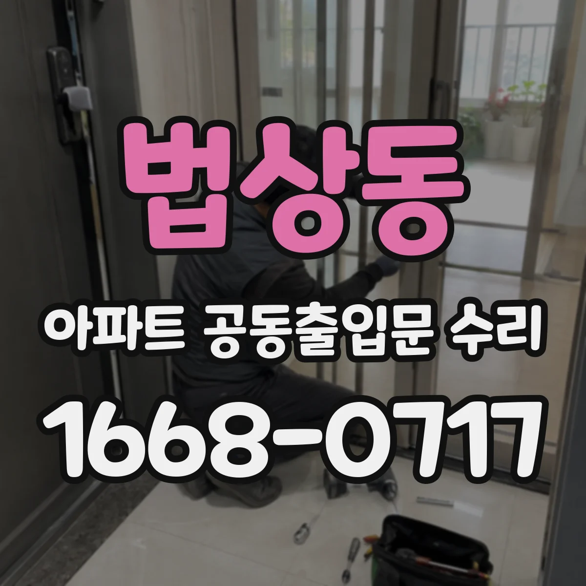법상동 아파트 공동출입문 수리
