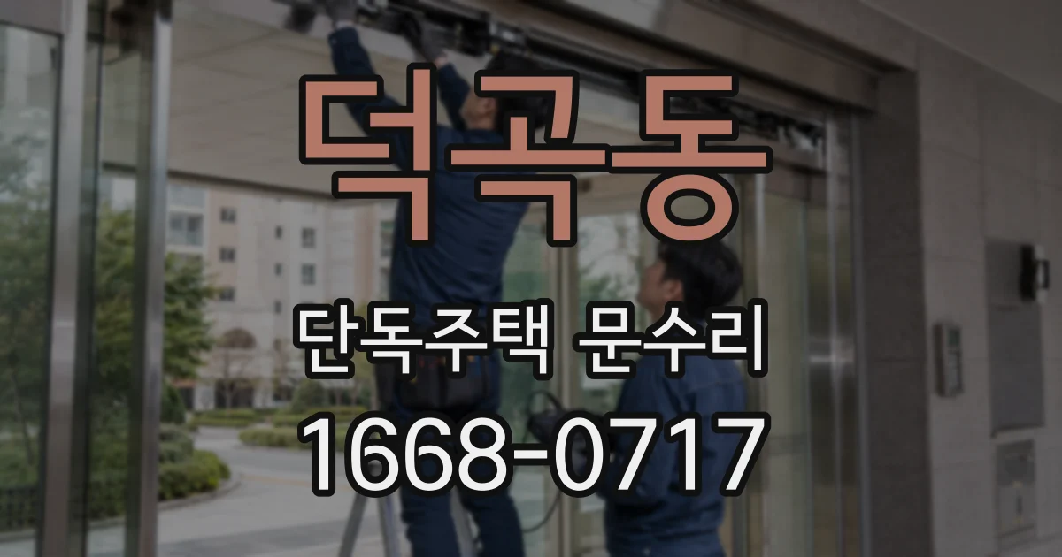 덕곡동 단독주택 문수리
