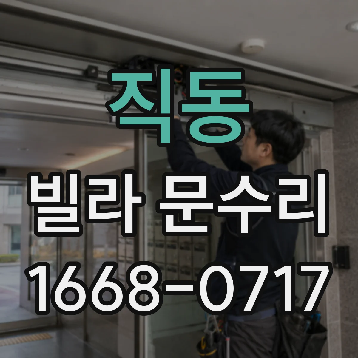 직동 빌라 문수리