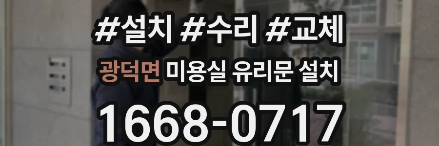 광덕면 미용실 유리문 설치